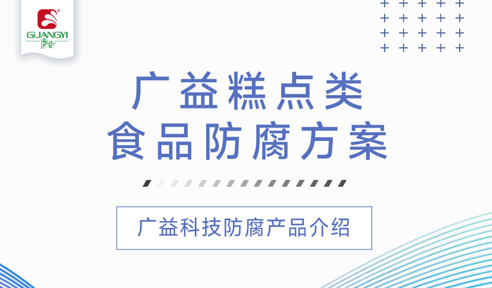 烘焙业者必看！广益专业糕点防腐保鲜方案